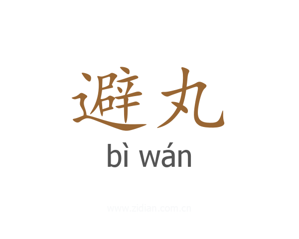 避丸