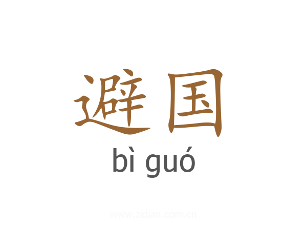 避国