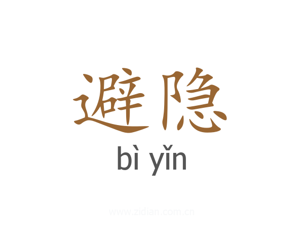 避隐