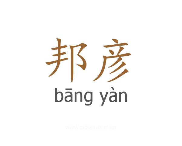 邦彦