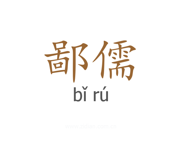 鄙儒