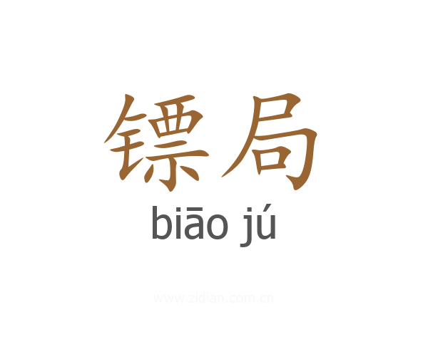 镖局