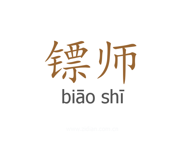 镖师