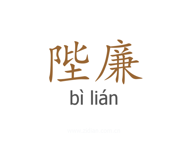 陛廉