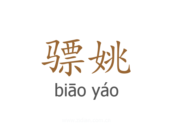 骠姚