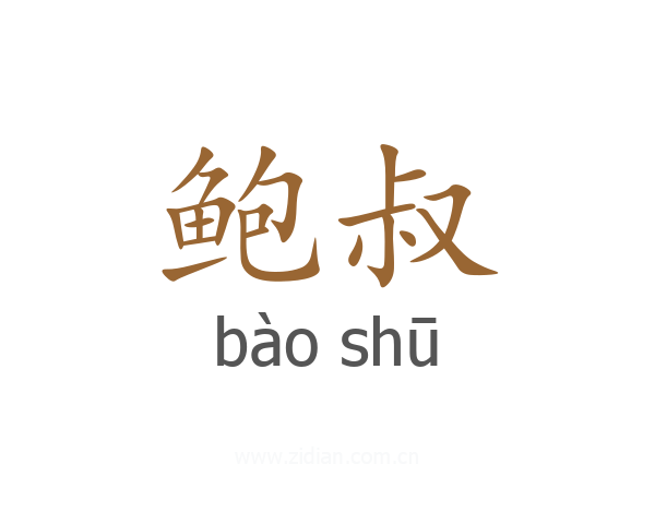 鲍叔