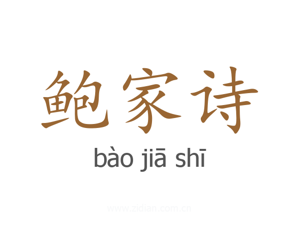 鲍家诗
