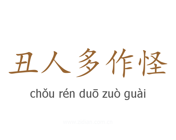 丑人多作怪