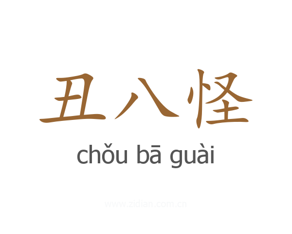 丑八怪