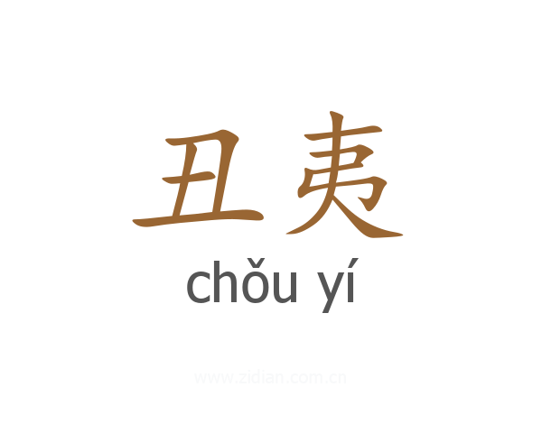 丑夷