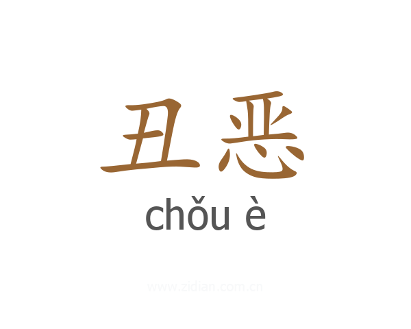 丑恶