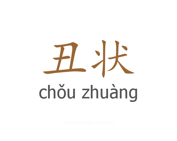 丑状