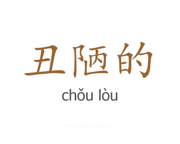 丑陋的