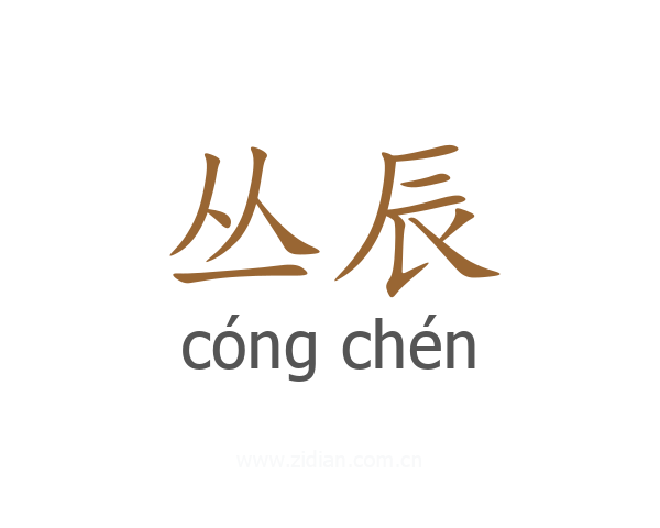 丛辰