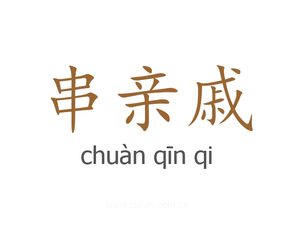 串亲戚