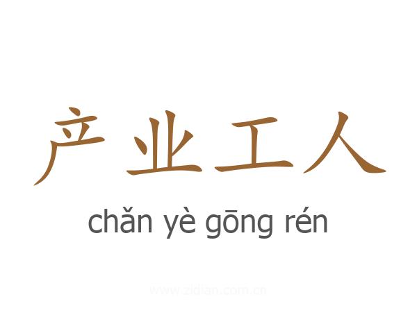 产业工人