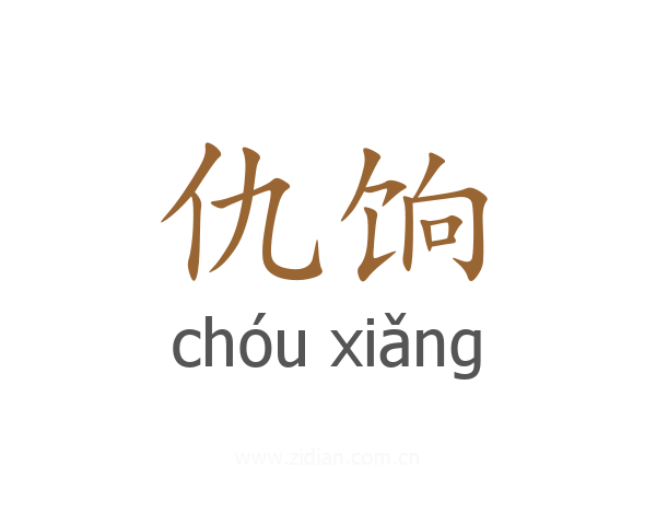 仇饷