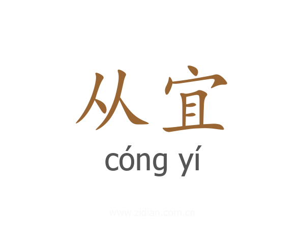 从宜