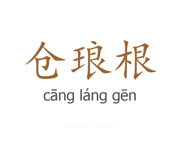 仓琅根
