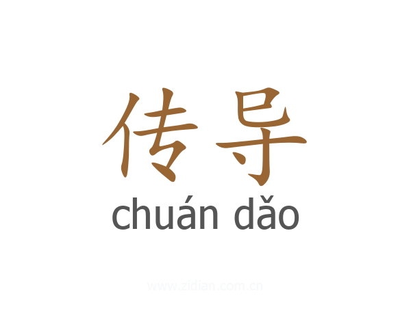传导