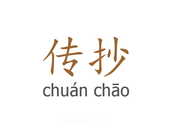 传抄