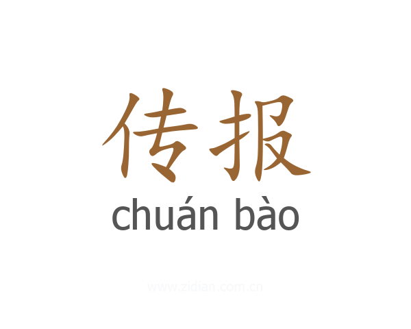 传报