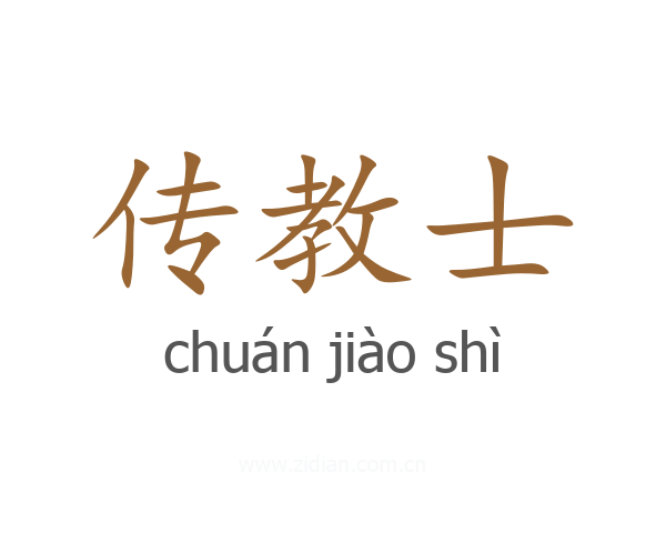 传教士