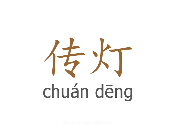 传灯