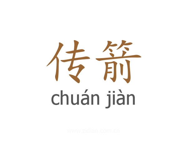 传箭