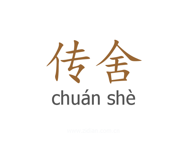 传舍