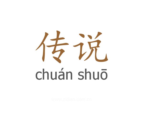 传说