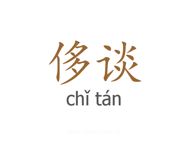 侈谈