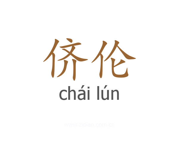 侪伦
