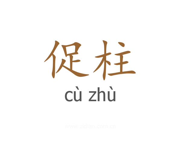 促柱