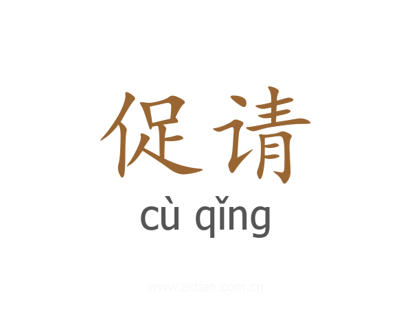 促请