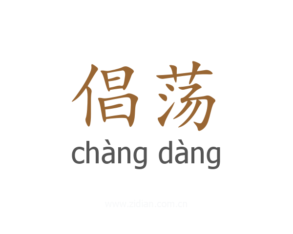 倡荡