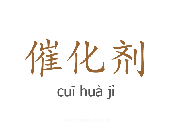 催化剂