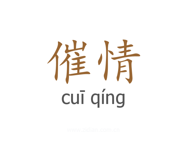 催情