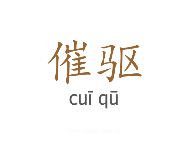 催驱