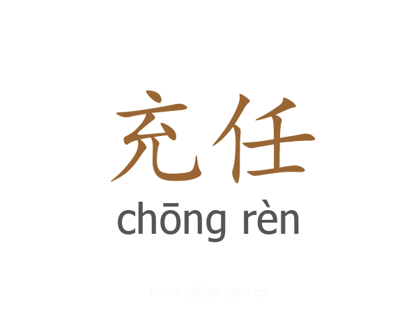 充任