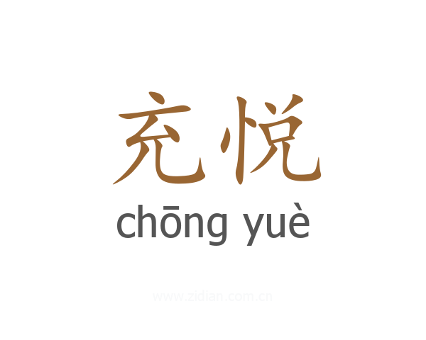 充悦