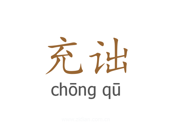 充诎