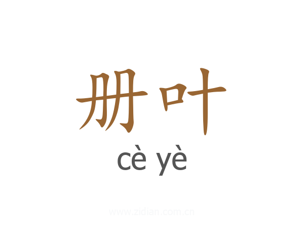 册叶