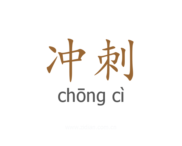 冲刺