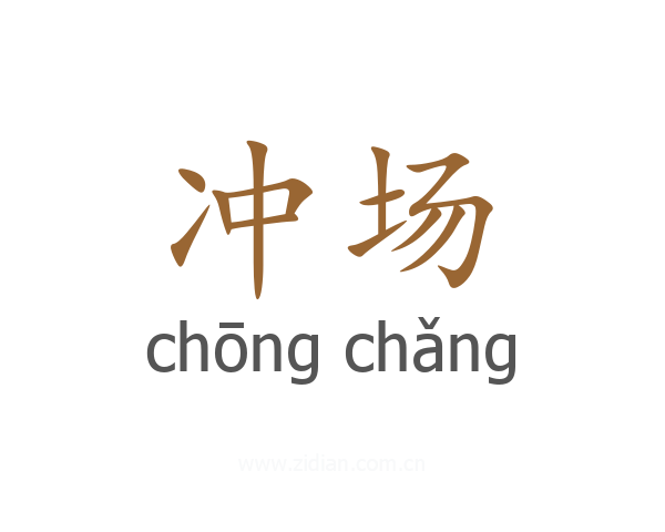 冲场
