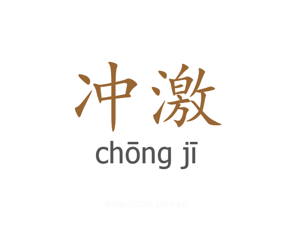 冲激