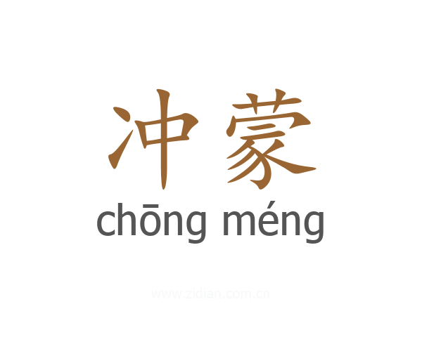 冲蒙