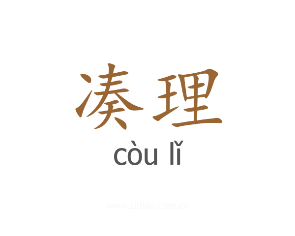 凑理