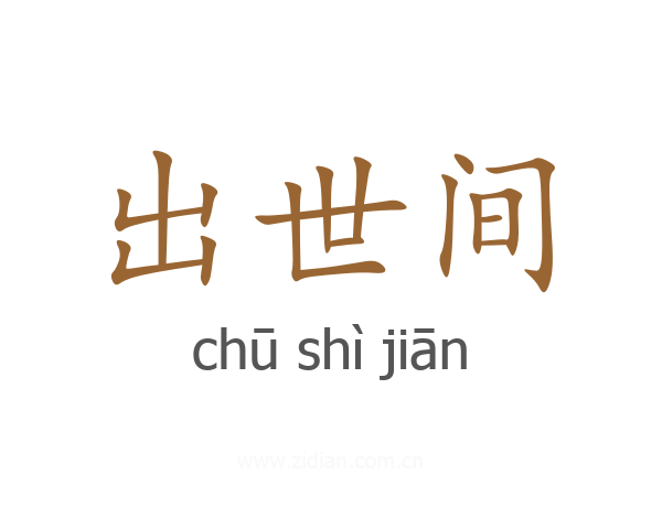 出世间