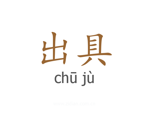 出具